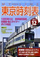 東京時刻表 12月号 (発売日2011年11月19日) 表紙