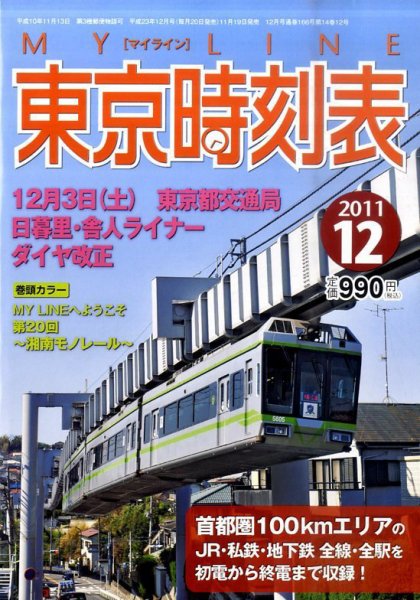 東京時刻表 12月号 (発売日2011年11月19日) 表紙