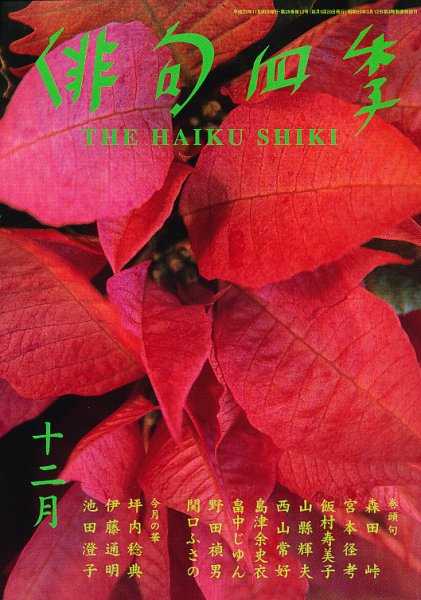 俳句四季 12月号 (発売日2011年11月19日) 表紙