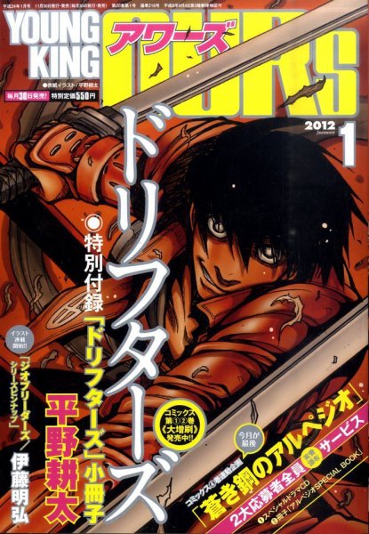YOUNGKING OURS (ヤングキングアワーズ)  1月号 (発売日2011年11月30日) 表紙