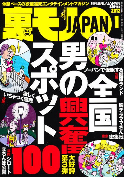 裏モノJAPAN 1月号 (発売日2011年11月24日) 表紙