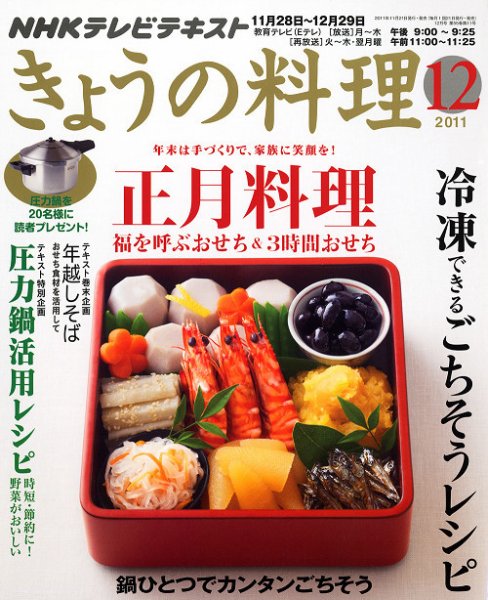 NHK きょうの料理 12月号 (発売日2011年11月21日) 表紙