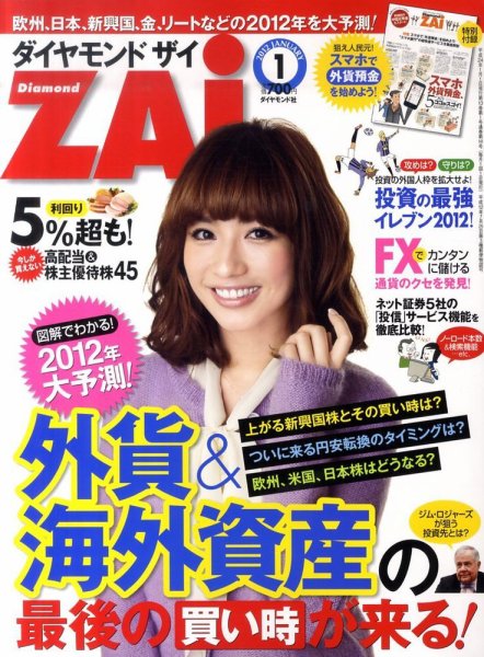 ダイヤモンドZAi（ザイ） 1月号 (発売日2011年11月21日) 表紙
