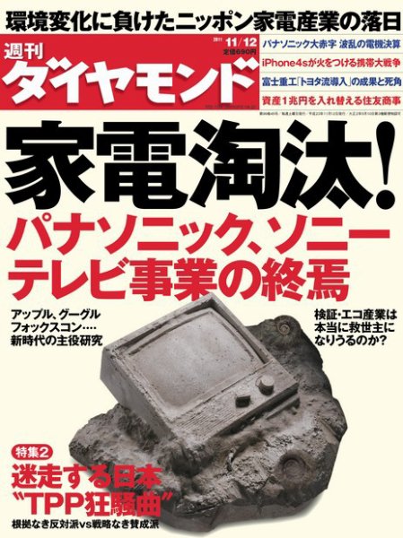 週刊ダイヤモンド（Diamond WEEKLY） 11/12号 (発売日2011年11月07日) 表紙