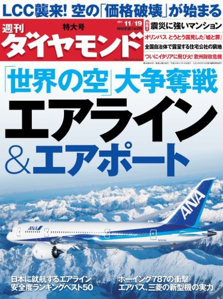 週刊ダイヤモンド（Diamond WEEKLY） 11/19号 (発売日2011年11月14日) 表紙
