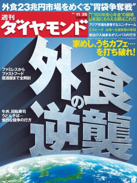 週刊ダイヤモンド（Diamond WEEKLY） 11/26号 (発売日2011年11月21日) 表紙