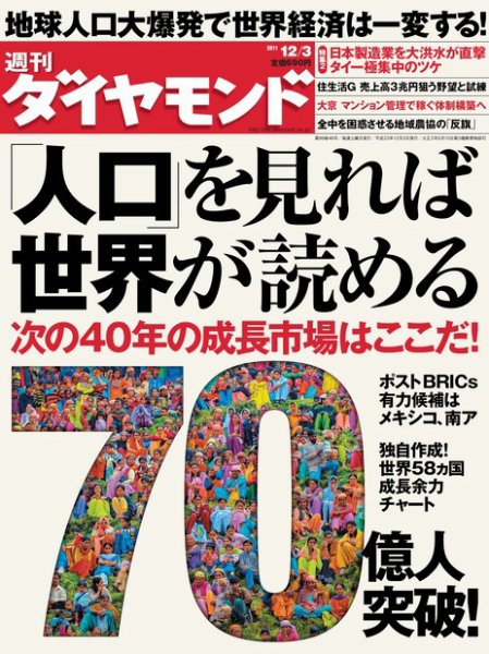 週刊ダイヤモンド（Diamond WEEKLY） 12/3号 (発売日2011年11月28日) 表紙