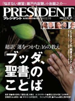 PRESIDENT(プレジデント) 2011年12.5号 (発売日2011年11月14日) 表紙