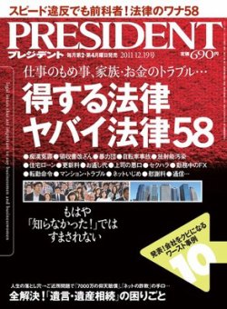 PRESIDENT(プレジデント) 2011年12.19号 (発売日2011年11月28日) 表紙