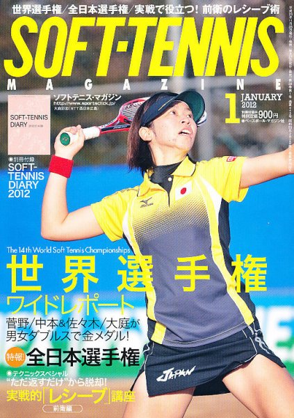 ソフトテニスマガジン 1月号 (発売日2011年11月26日) 表紙