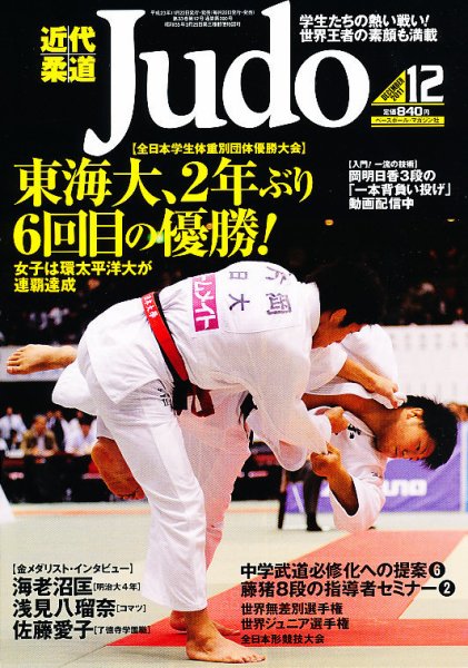 近代柔道 12月号 (発売日2011年11月22日) 表紙