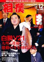 相撲 12月号 (発売日2011年12月01日) 表紙