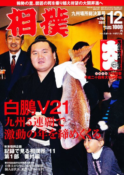 相撲 12月号 (発売日2011年12月01日) 表紙
