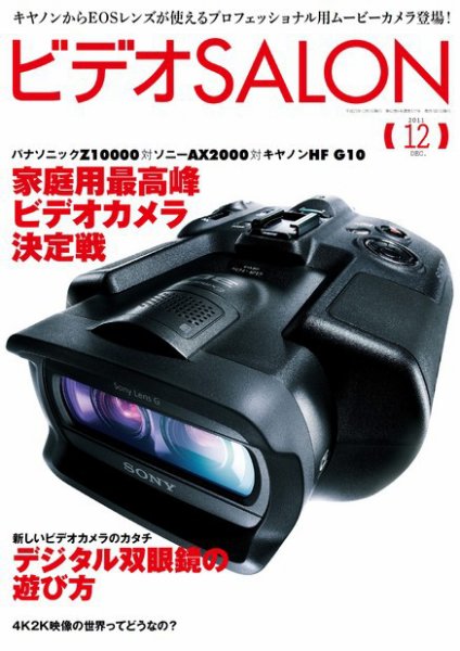 ビデオサロン 2011年12月号 (発売日2011年11月19日) 表紙