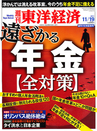 週刊東洋経済 11月19日号 (発売日2011年11月14日) | 雑誌/電子