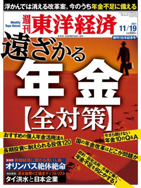 週刊東洋経済 11月19日号 (発売日2011年11月14日) 表紙