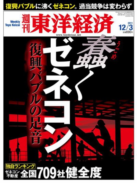 週刊東洋経済 12月3日号 (発売日2011年11月28日) 表紙