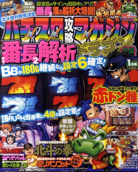 パチスロ攻略マガジン　ドラゴン 1月号 (発売日2011年11月21日) 表紙