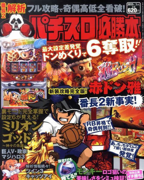 パチスロ必勝本 1月号 (発売日2011年11月21日) 表紙