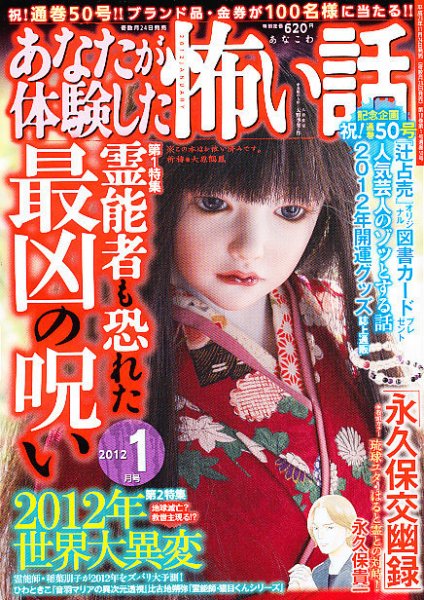 あなたが体験した怖い話 1月号 (発売日2011年11月24日) 表紙
