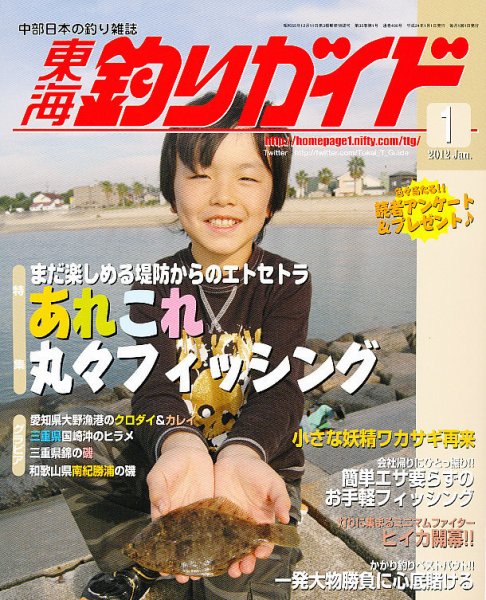 東海釣りガイド 1月号 (発売日2011年11月25日) 表紙