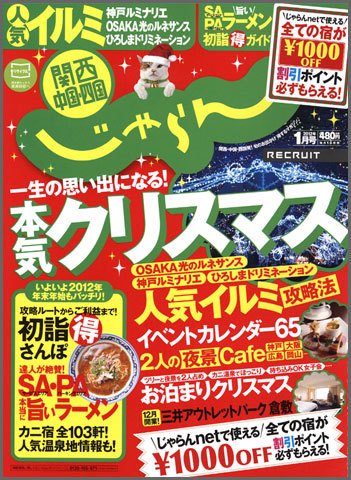 関西・中国・四国じゃらん 1月号 (発売日2011年12月01日) 表紙