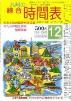 綜合時間表 九州版 12月号 (発売日2011年11月19日) 表紙