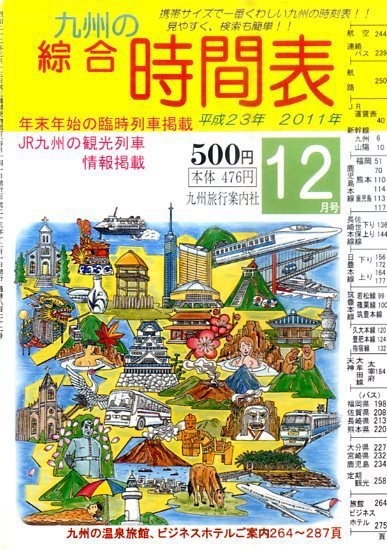 綜合時間表 九州版 12月号 (発売日2011年11月19日) 表紙