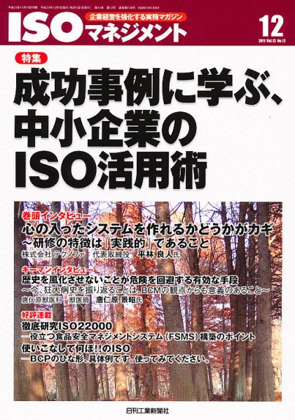 ISOマネジメント 12月号 (発売日2011年11月19日) 表紙
