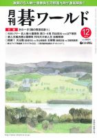 月刊碁ワールド 12月号 表紙