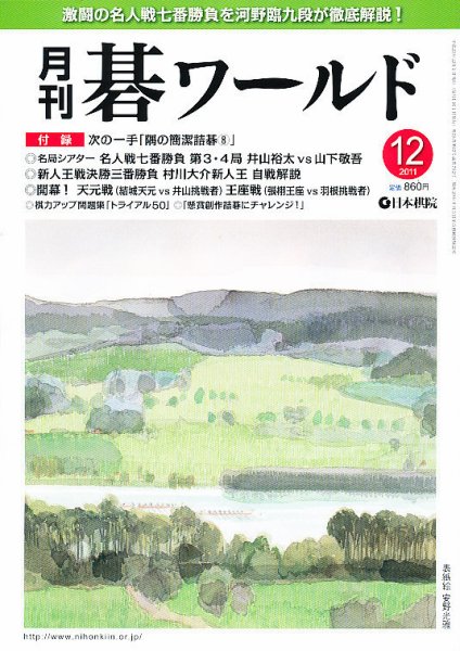 月刊碁ワールド 12月号 (発売日2011年11月19日) 表紙