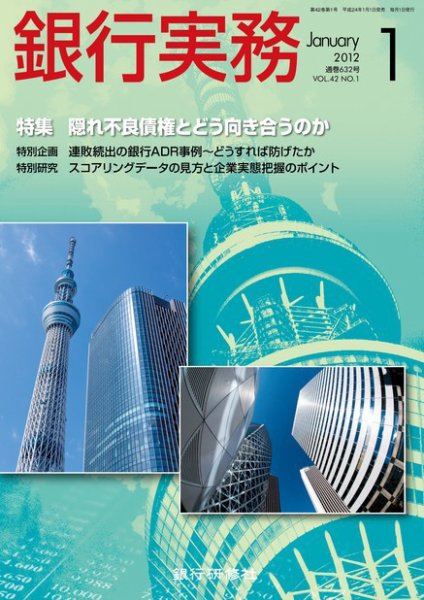 銀行実務 1月号 (発売日2011年12月01日) 表紙