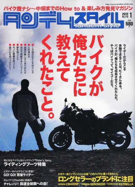 タンデムスタイル No.116 (発売日2011年11月24日) 表紙