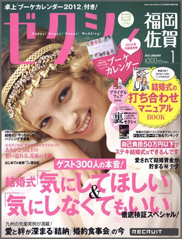 ゼクシィ福岡・佐賀 1月号 (発売日2011年11月22日) 表紙