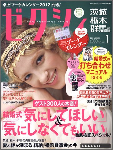 ゼクシィ茨城・栃木・群馬 1月号 (発売日2011年11月22日) 表紙
