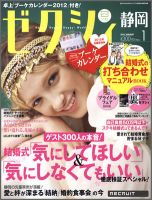 ゼクシィ静岡 1月号 表紙