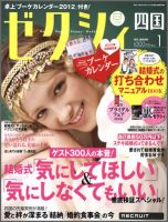 ゼクシィ徳島・ 香川・ 愛媛・ 高知 1月号 表紙