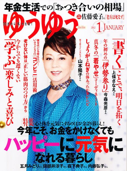 ゆうゆう 1月号 (発売日2011年12月01日) 表紙