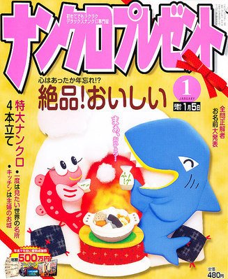 ナンクロプレゼント 1月号 (発売日2011年11月26日) 表紙