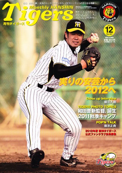 月刊タイガース 12月号 (発売日2011年12月01日) 表紙