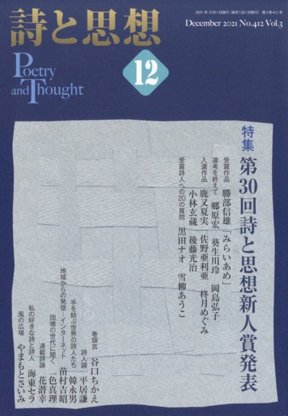 詩と思想 12月号 (発売日2011年11月29日) 表紙