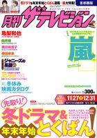 月刊 ザ・テレビジョン富山・石川・福井版 1月号 (発売日2011年11月24日) 表紙