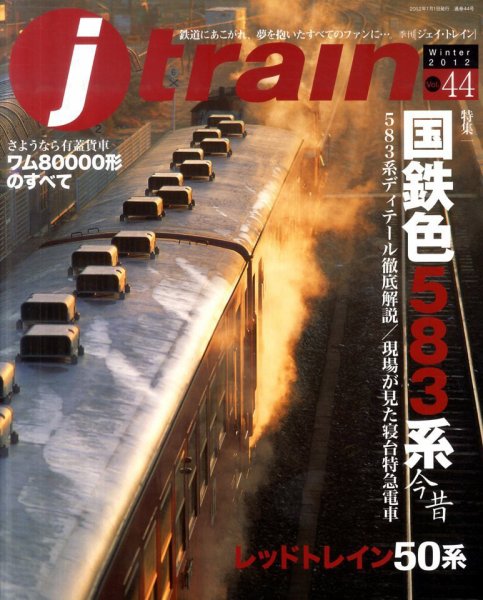 Jトレイン（ジェイトレイン） 1月号 (発売日2011年11月21日) 表紙