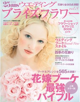25ans Wedding ヴァンサンカンウエディング ブライズフラワ (発売日2011年11月22日) 表紙