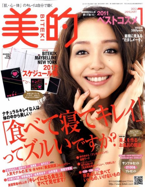 美的（BITEKI） 1月号 (発売日2011年11月22日) 表紙
