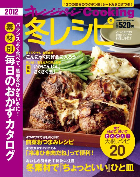 オレンジページCooking 11年冬号 (発売日2011年12月02日) 表紙