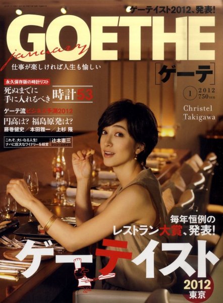 GOETHE(ゲーテ) 1月号 (発売日2011年11月24日) 表紙