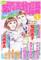 15の愛情物語 1月号 表紙