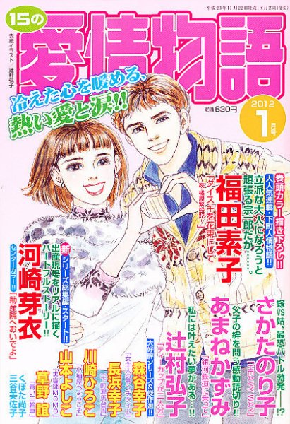 15の愛情物語 1月号 (発売日2011年11月22日) 表紙