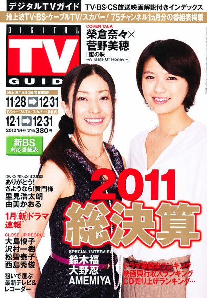デジタルTVガイド全国版  1月号 (発売日2011年11月24日) 表紙